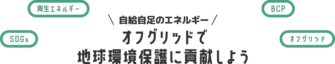 オフグリッドで地球環境保護に貢献しよう