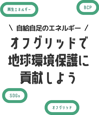オフグリッドで地球環境保護に貢献しよう